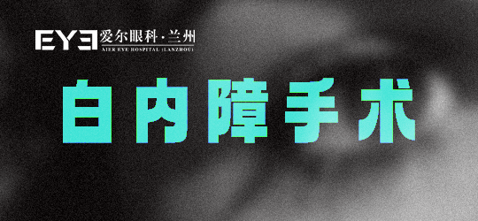 兰州爱尔眼科医院：了解白内障手术，保护视力健康(图1)