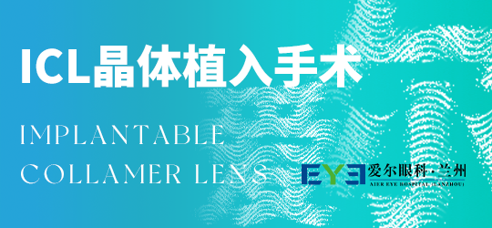 兰州ICL晶体植入手术丨眼内植入ICL晶体后，眼压会升高吗？(图1)