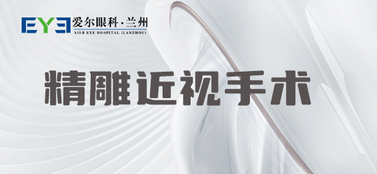 兰州爱尔姚慧医生：如果你是以下三类人群之一，你可能更适合做精雕近视手术(图1)