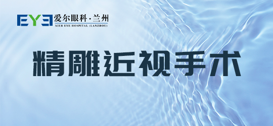 兰州精雕近视手术丨兰州爱尔姚慧医生趣味介绍这一新术式(图1)