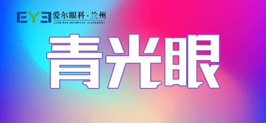 兰州青光眼丨兰州爱尔韦萍医生科普青光眼的几大诱发因素(图1)