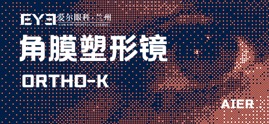 兰州角膜塑形镜丨兰州爱尔范真医生科普如何尽量避免损伤(图1)