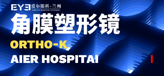 兰州爱尔眼科医院：角膜塑形镜丨佩戴步骤(图1)