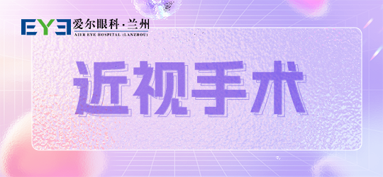 兰州丨纯纯小白一个，这份近视手术快收藏好！(图1)