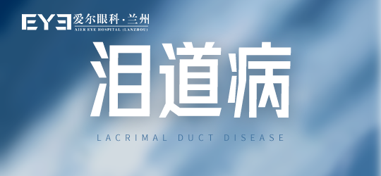兰州泪道病丨兰州爱尔范好荣提醒大家泪道病存在许多隐患，一定要重视起来！(图1)