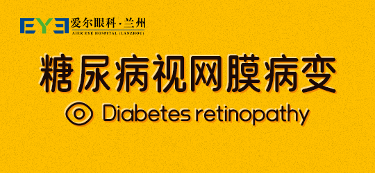 兰州爱尔：了解糖尿病视网膜病变的早期信号尤为重要(图1)