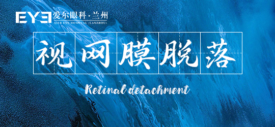 兰州爱尔眼科医院丨视网膜发生脱落需要及时医治，一般以手术为主(图1)