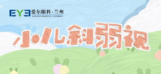 兰州爱尔：斜视——儿童视力的“隐形刺客”(图1)