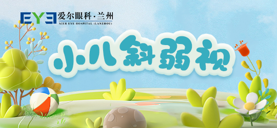 兰州弱视丨对孩子的生活有哪些影响，以及该如何及时发现和处理(图1)