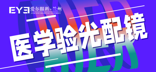 给小孩子验光配镜的具体流程是什么？兰州(图1)