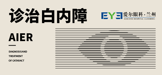 兰州爱尔眼科医院丨关于白内障的两个热知识，一起了解下(图1)