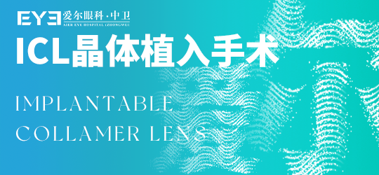 中卫爱尔眼科医院：做ICL晶体植入术矫正近视疼吗(图1)