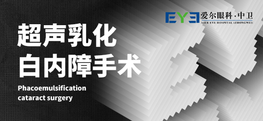 中卫爱尔眼科医院：白内障手术一定要及时做(图1)