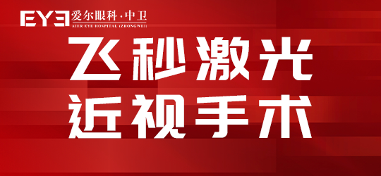 中卫爱尔眼科：飞秒激光手术要注意什么(图1)