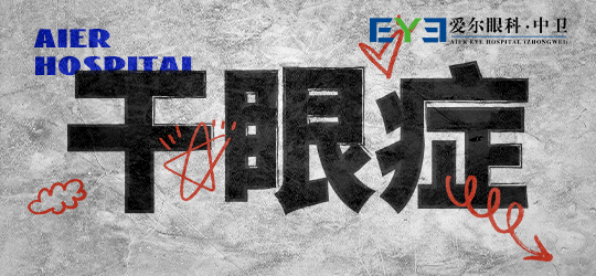 中卫眼科：近视手术后，为什么还要复查(图1)