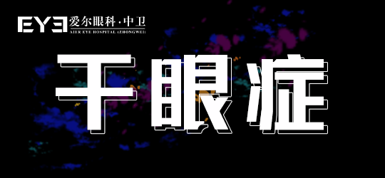 中卫爱尔眼科：手机看不停，警惕干眼症的发生(图1)