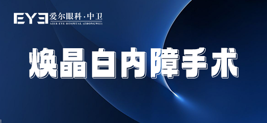 中卫爱尔：手术才是医治白内障的手段(图1)