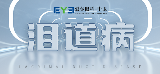 中卫爱尔眼科：眼睛无缘无故流眼泪？也许是这些眼病在作怪(图1)