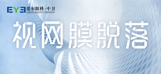 中卫爱尔眼科医院：为什么有些人会患上视网膜脱落(图1)