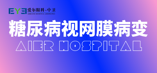 中卫爱尔：糖尿病视网膜病变的主要危害有哪些？(图1)