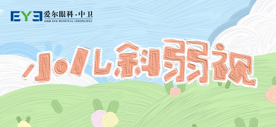 中卫爱尔眼科医院：如何发现弱视呢？弱视的症状有哪些呢？(图1)