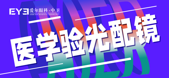 中卫爱尔：近视配镜的注意事项有哪些(图1)