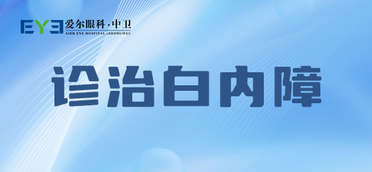 中卫爱尔眼科医院：老年人爱吃的保健品对白内障有效吗(图1)