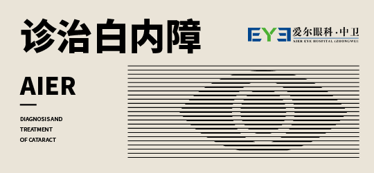 中卫爱尔眼科医院：引发白内障的诱因可能是哪些呢(图1)