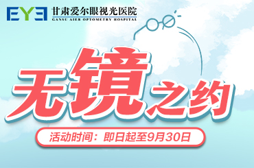 甘肃爱尔眼视光医院：近视手术三大“后遗症”，没搞清楚前千万别做(图1)