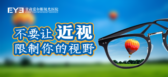 兰州做近视手术丨甘肃爱尔盛迅伦医生介绍近视手术术式怎么选(图1)