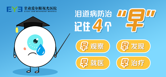 甘肃爱尔科普：了解泪道病，轻症轻治疑难无忧(图1)