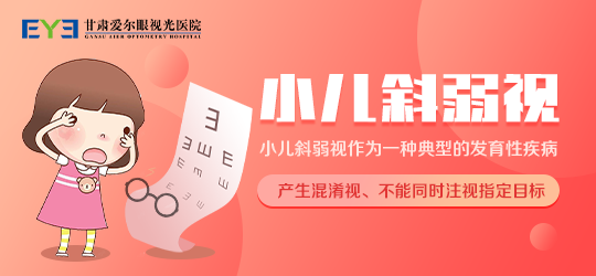 兰州治小儿弱视丨甘肃爱尔周琪医生介绍如何早期发现孩子弱视(图1)