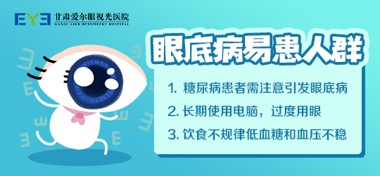 甘肃爱尔：糖尿病人怎么预防眼底出血(图1)
