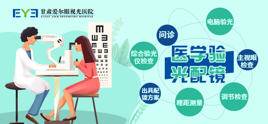 兰州医学验光-甘肃爱尔了解必须进行的内容有哪些(图1)