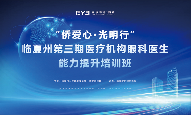 临夏州第三期医疗机构眼科医生能力提升培训班即将召开，诚邀参加！(图2)