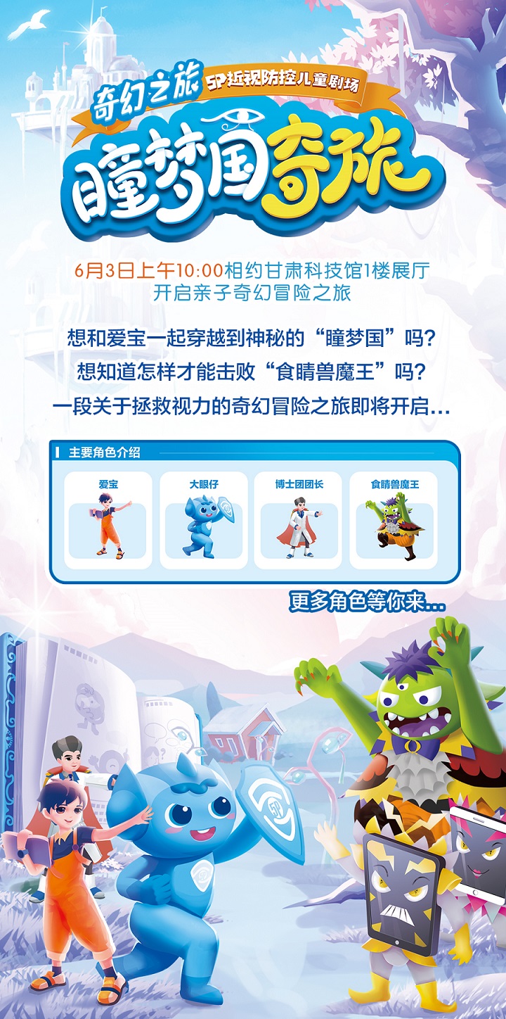 甘肃爱尔邀您看剧啦！近视防控科普剧《瞳梦国奇旅》6月3日开演！(图1)