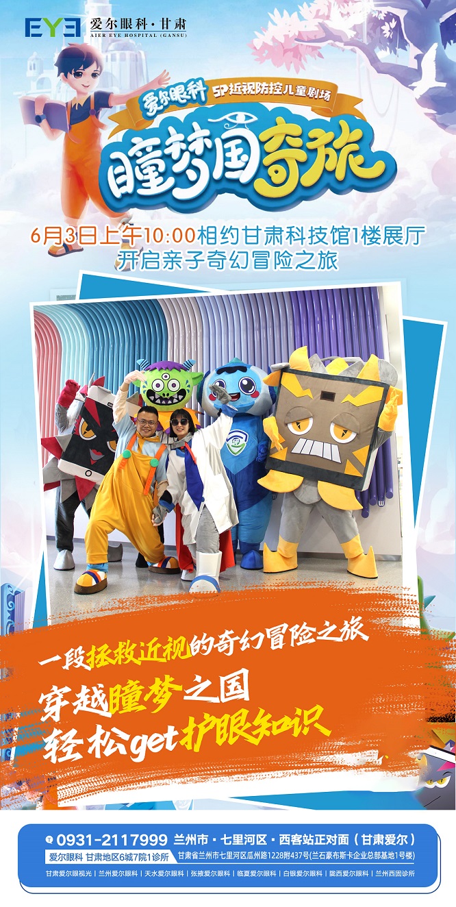 甘肃爱尔邀您看剧啦！近视防控科普剧《瞳梦国奇旅》6月3日开演！(图2)