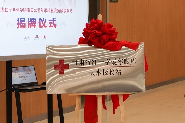甘肃省红十字 “天水角膜登记接收站” 在天水爱尔眼科医院正式揭牌!(图5)
