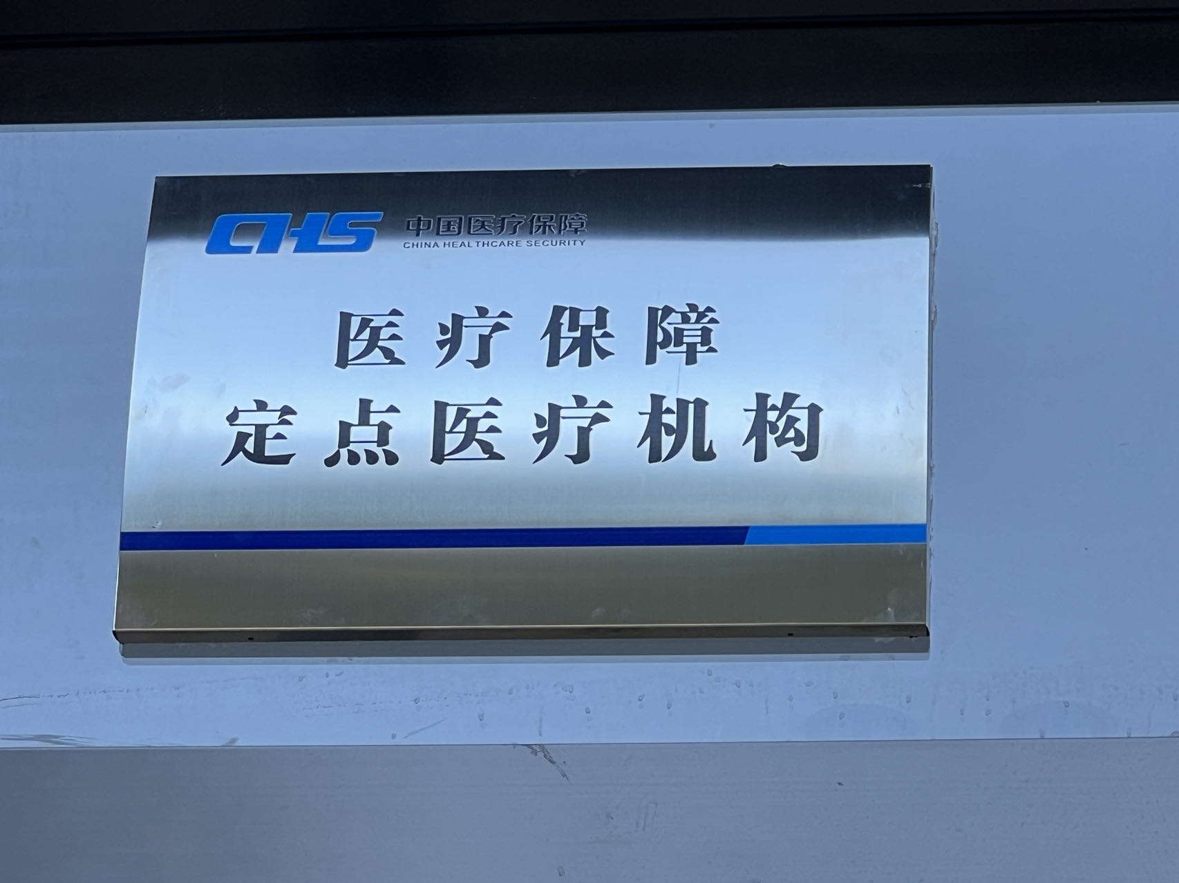【喜讯】青海爱尔眼科医院正式开通医保！(图3)