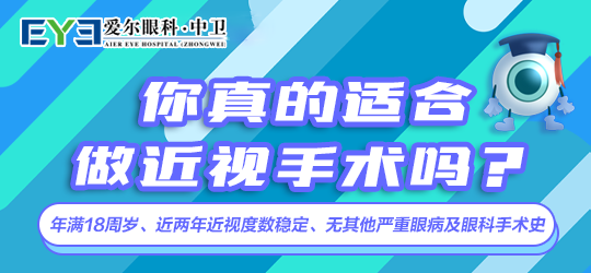 中卫爱尔眼科医院：全飞秒激光手术常见条件有哪些(图1)