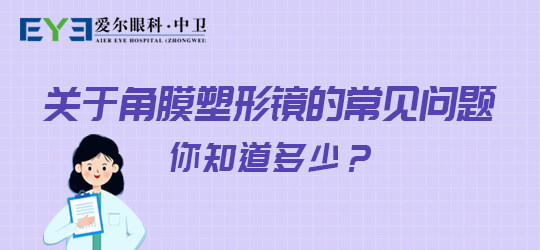 中卫爱尔眼科医院：如何正确配戴角膜塑形镜(图1)