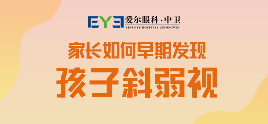 中卫爱尔眼科医院：家长们容易忽视掉孩子的这个视力问题(图1)