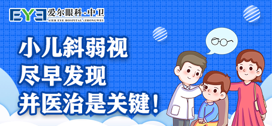 中卫爱尔眼科医院：弱视矫正后如何防止反弹呢(图1)