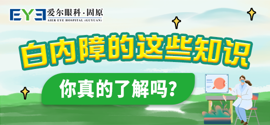 固原爱尔眼科医院：带大家先了解清楚，老花眼和白内障的成因(图1)