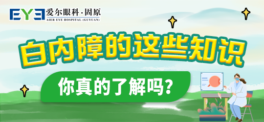 固原爱尔眼科医院：白内障手术术后还需要佩戴眼镜？(图1)