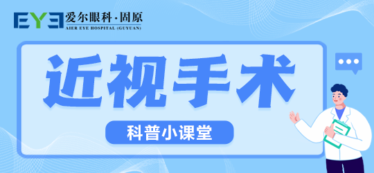 固原爱尔眼科医院：来了解一些各种普遍的近视手术吧(图1)