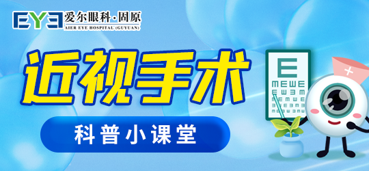 固原爱尔眼科医院：近视手术会让老花眼提前“报到”？(图1)