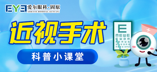 固原爱尔眼科医院：接受近视手术之前，你是否了解相关的冷知识呢(图1)