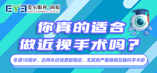 固原爱尔眼科医院：成年人的摘镜之选——近视手术(图1)