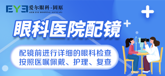 固原爱尔眼科医院：验光配镜的这些“坑”，避免二次“入坑”啦!(图1)